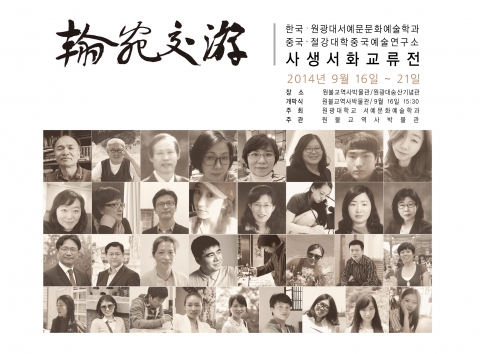 원불교역사박물관에서는원광대학교 서예문화예술학과와 중국 절강대학교 중국예술연구소와 함께 교수와 강사 및 재학생들이 함께하는 사생서화교류전을 주관하여 전시한다.