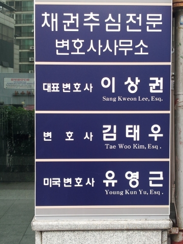 채권추심전문변호사사무소 간판사진