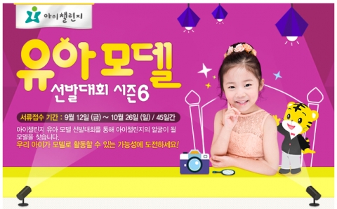 에듀챌린지 홈페이지에서는 9월 12일(금)부터 10월 26일(일)까지 제6회 아이챌린지 모델 선발대회 신청접수를 진행한다