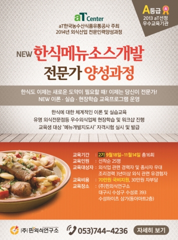 한식메뉴소스개발전문가2기 양성과정이 대구 ㈜핀외식연구소 교육장에서 9월 18일 진행된다.