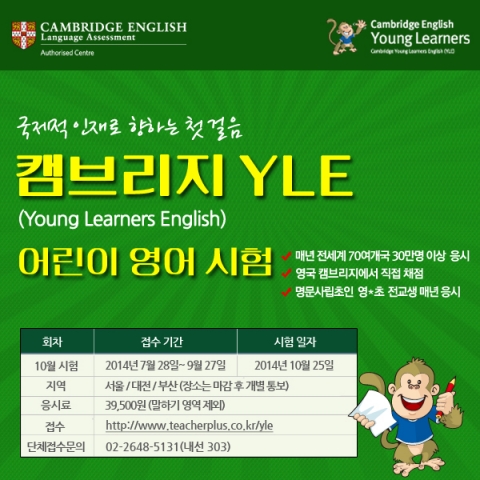 유·초등학생의 영어능력 평가를 위한 공인인증시험인 캠브리지 국제공인 어린이 영어시험이 10월 25일 실시된다.