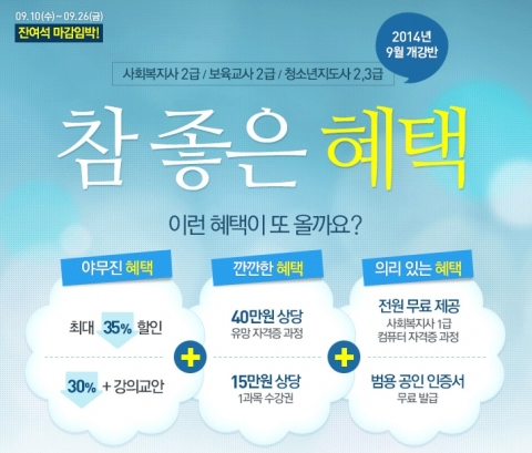 에듀윌 원격평생교육원은 사회복지사/보육교사 참 좋은 혜택 이벤트를 진행한다.