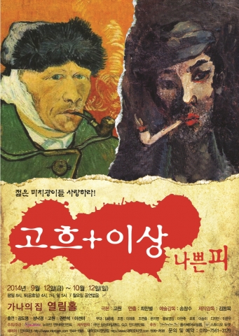 연극 고흐+이상, 나쁜 피가 12일 서울 종로5가에 있는 가나의 집 열림홀에서 개막한다.