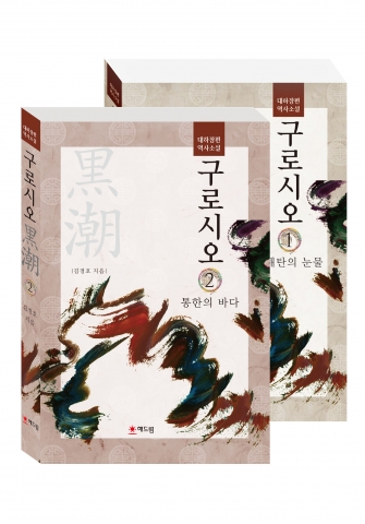 해드림출판사는 김경호 역사대하소설 구로시오2를 출간했다.