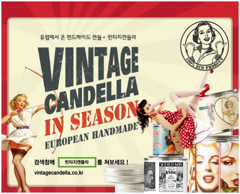 유러피안 스타일의 정통 핸드메이드 향초 빈티지캔들라가 다양한 이벤트를 동시에 실시하며 더욱 저렴하고 큰 혜택으로 구매할 수 있게 됐다.