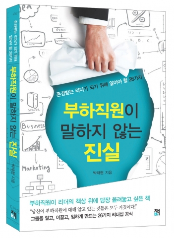 부하직원이 말하지 않는 진실 입체 사진