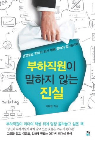 부하직원이 말하지 않는 진실 평면 사진