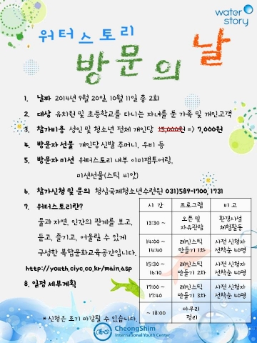 워터스토리 방문의 날 포스터