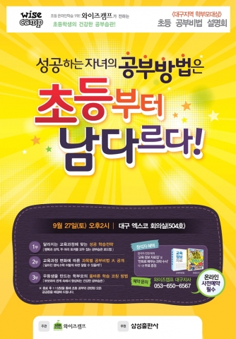 와이즈캠프는 초등 공부비법 설명회를 대구에서 개최한다.