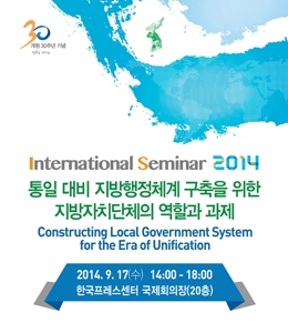 한국지방행정연구원은 17일 통일대비 지방행정체계 구축을 위한 지방자치단체의 역할과 과제라는 주제로 국제세미나를 개최한다