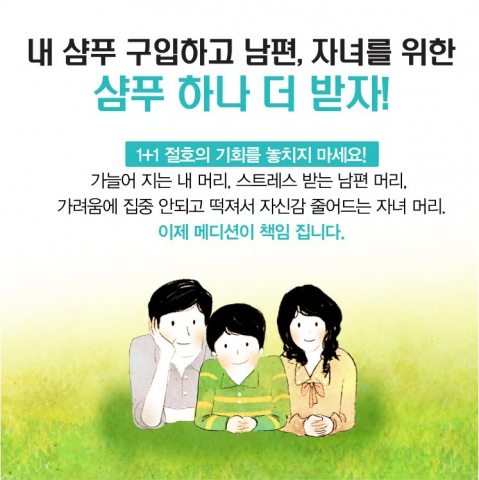 약산성 두피 모발관리제품으로 유명한 메디션 PR 4종 샴푸 1+1 대박 이벤트가 화제다.