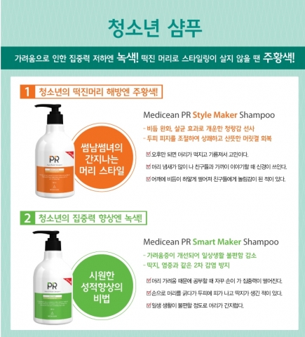 청소년용 샴푸로 비듬 완화, 피지 조절로 개운한 청량감을 선사하는 메디션 PR 스타일 메이커 샴푸가 눈길을 끈다.