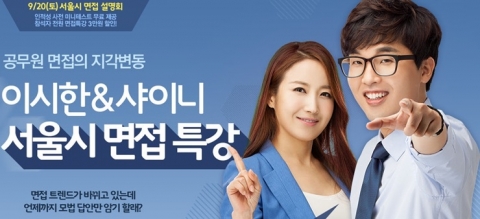 에듀윌은 9월 20일(토) 오후 7시부터 에듀윌 9급 공무원 대방학원에서 이시한&샤이니 서울시 면접 특강을 개최한다.
