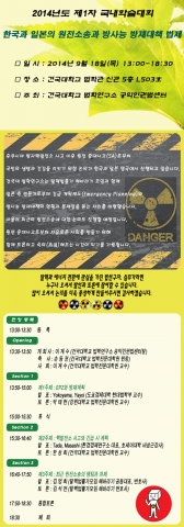 건국대학교 법학연구소는 18일(목) 오후 1시부터 건국대 법학관에서 한국과 일본의 원전소송과 방사능 방재대책 법제를 주제로 학술대회를 개최한다.