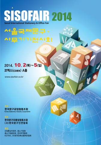 2014 서울국제문구·사무기기 전시회가 10월 2일부터 5일까지 4일간 코엑스 A홀에서 개최된다.