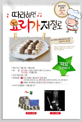LG전자가 DIOS 광파오븐을 이용해 레시피를 따라 조리를 하면 다양한 선물을 주는 이벤트를 진행한다.