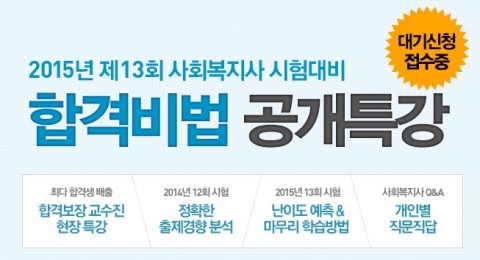 에듀윌은 2015년 사회복지사 1급 시험 합격을 위한 합격비법 공개특강을 9월 20일(토) 오후 3시부터 5시까지 영풍문고 종로점 책향에서 개최한다.