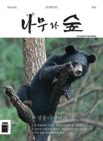 나무와 숲은 산림과학기술단체연합회에서 창간하여 무료 배포하고 있다.
