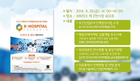 9월 25일 2014 대한민국 국제병원의료산업 박람회가 개최된다.