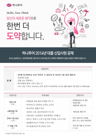 하나투어가 2014년 신입사원을 공개 채용한다.