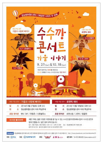 청심평화월드센터는 9월부터 12월까지 매달 다른 테마의 음악 공연을 선보이는 2014 청심 수수깡 콘서트 시즌 2를 개최한다.
