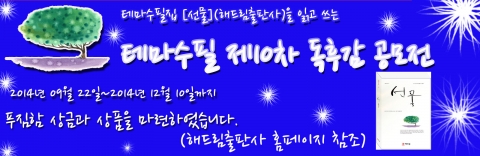 테마수필이 제10집 선물을 발표하고 푸짐한 상금과 상패와 선물을 마련하여 제10차 독후감 공모전을 시행한다.