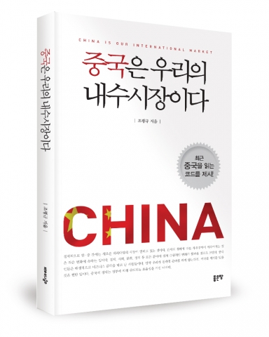 좋은땅은 중국은 우리의 내수시장이다를 출간했다.