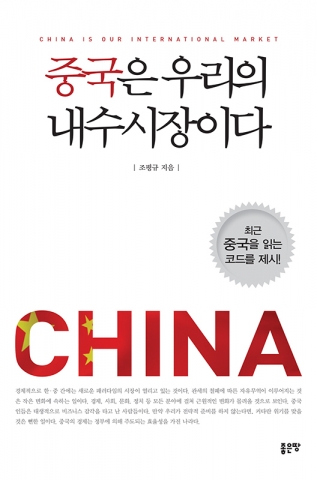 좋은땅은 중국은 우리의 내수시장이다를 출간했다.