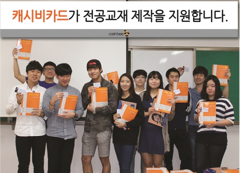 캐시비카드는 사단법인 차밍과 제휴하여 2014년도 2학기 대학생 전공교재의 제작을 지원한다.