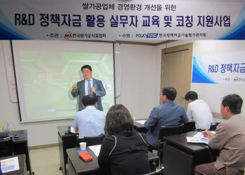 한국정책자금기술평가관리원은 쌀가공업체 경영개선을 위한 R&D 정책자금 활용 실무자 양성과정을 개설하고 본격적인 연수 훈련을 시작했다.