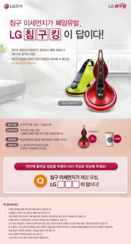 LG전자는 두터운 이불을 준비하는 가을 환절기에 대비, 침구 속 미세먼지의 위험성을 알리고 침구 청소 기회를 확대하고자 전 국민 대상 초간단 퀴즈 이벤트를 실시한다.