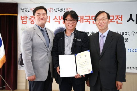 중심의 식생활 대국민 공모전 시상식에서 농림축산식품부 식량산업과 전한영 과장(왼편)과 슬로건 부문 대상 수상자 정태종(중앙), 농림수산식품교육문화정보원 하영효원장(오른편)이 환하게