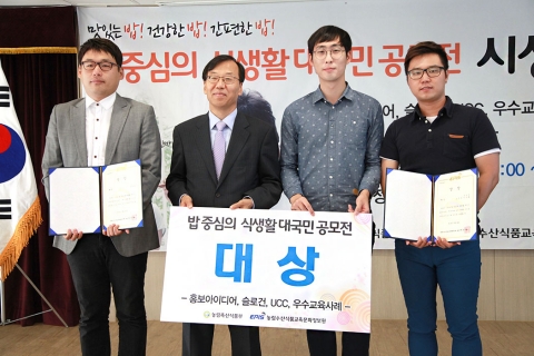 밥 중심의 식생활 대국민 공모전 시상식에서 우수 아이디어 부문 대상 수상자 김한욱(왼편), 농림수산식품교육문화정보원 하영효 원장(중앙)과 UCC 부문 대상 수상자 이창희, 윤석준(