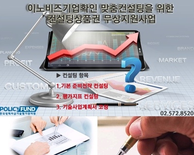 한국정책자금기술평가관리원은 제8차 중소기업 융자지원금 조달 맞춤컨설팅을 위한 컨설팅상품권 무상 지원사업 계획을 신청접수 받는다.