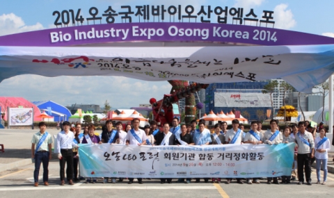 한국보건복지인력개발원은 오송CEO포럼 회원기관들과 함께 오송국제바이오산업엑스포의 성공 개최를 기원하며 거리 정화 활동을 펼쳤다.