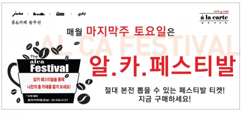 알라카르테 강남점은 알카 페스티벌을 개최한다.