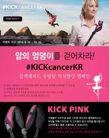 세기P&C(주)는 블랙래피드 킥 핑크 발매와 함께 유방암 자가검진 촉진을 위한 암의 엉덩이를 걷어차라! #KICKcancerKR 캠페인을 개최한다.