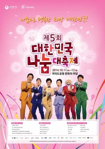 제5회 대한민국 나눔대축제가 10월 11일, 12일 양일간 서울 여의도공원 문화의 마당에서 열린다.