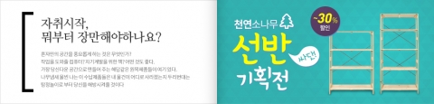 아이리스코리아는 천연소나무를 이용한 원목기획전을 실시한다.