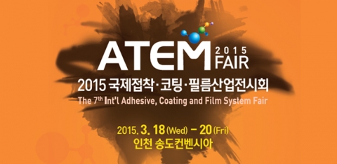 내년 3월 송도에서 열리는 ATEM FAIR 2015에 글로벌 기업들이 대거 참여하며 산국제급 전시로 거듭나고 있다.