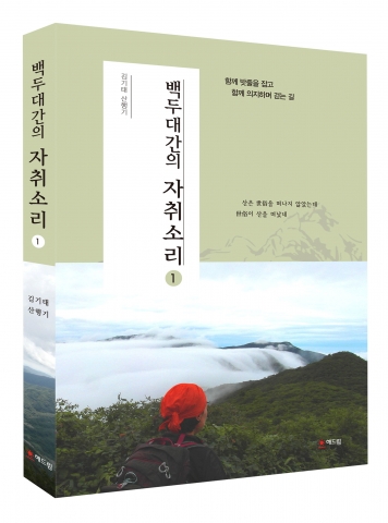 해드림출판사는 김기태 산행 에세이 백두대간의 자취소리를 펴냈다.