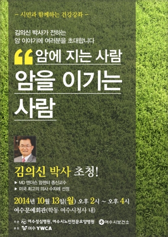 여수성심병원은 오는 10월 13일(월) 오후 2시부터 여수문예회관에서 시민 500여명을 대상으로 김의신 박사 초청 건강강좌를 개최한다.