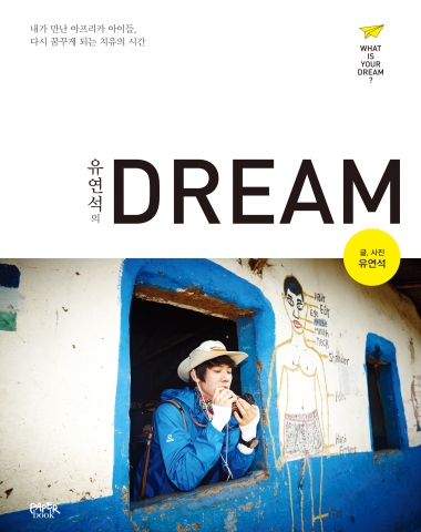 유연석의 DREAM (유연석 저, 페이퍼북)