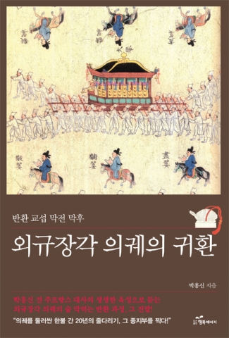 도서출판행복에너지는 박흥신 前 주프랑스 대사의 외규장각 의궤의 귀환을 출간했다.