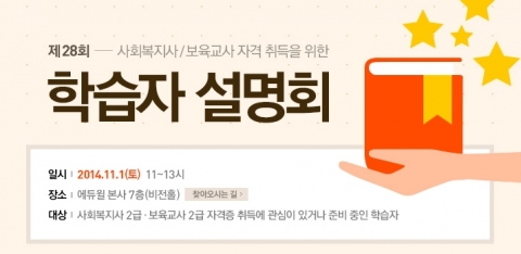 에듀윌 원격평생교육원은 사회복지사와 보육교사 과정 학점은행제 수강생들을 위한 제28회 학습자 설명회를 개최한다.