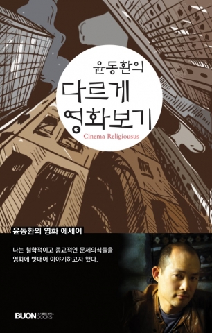 윤동환의 ‘윤동환의 다르게 영화보기’ 표지
