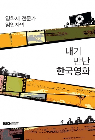 영화제 전문가 임안자의 ‘내가 만난 한국영화’ 표지