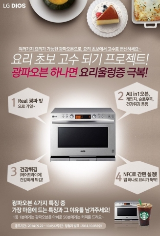 LG전자가 만능 요리사가 되고 싶은 주부들을 위해, DIOS 광파오븐을 선물하는 요리초보 고수되기 프로젝트를 실시한다.