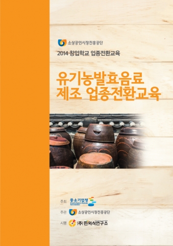 유기농 발효 음료 제조과정이 핀외식연구소 교육장에서 진행된다.