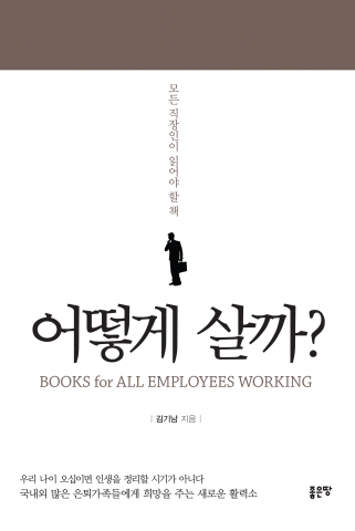 좋은땅 출판사는 어떻게 살까를 출간했다.